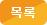 목록